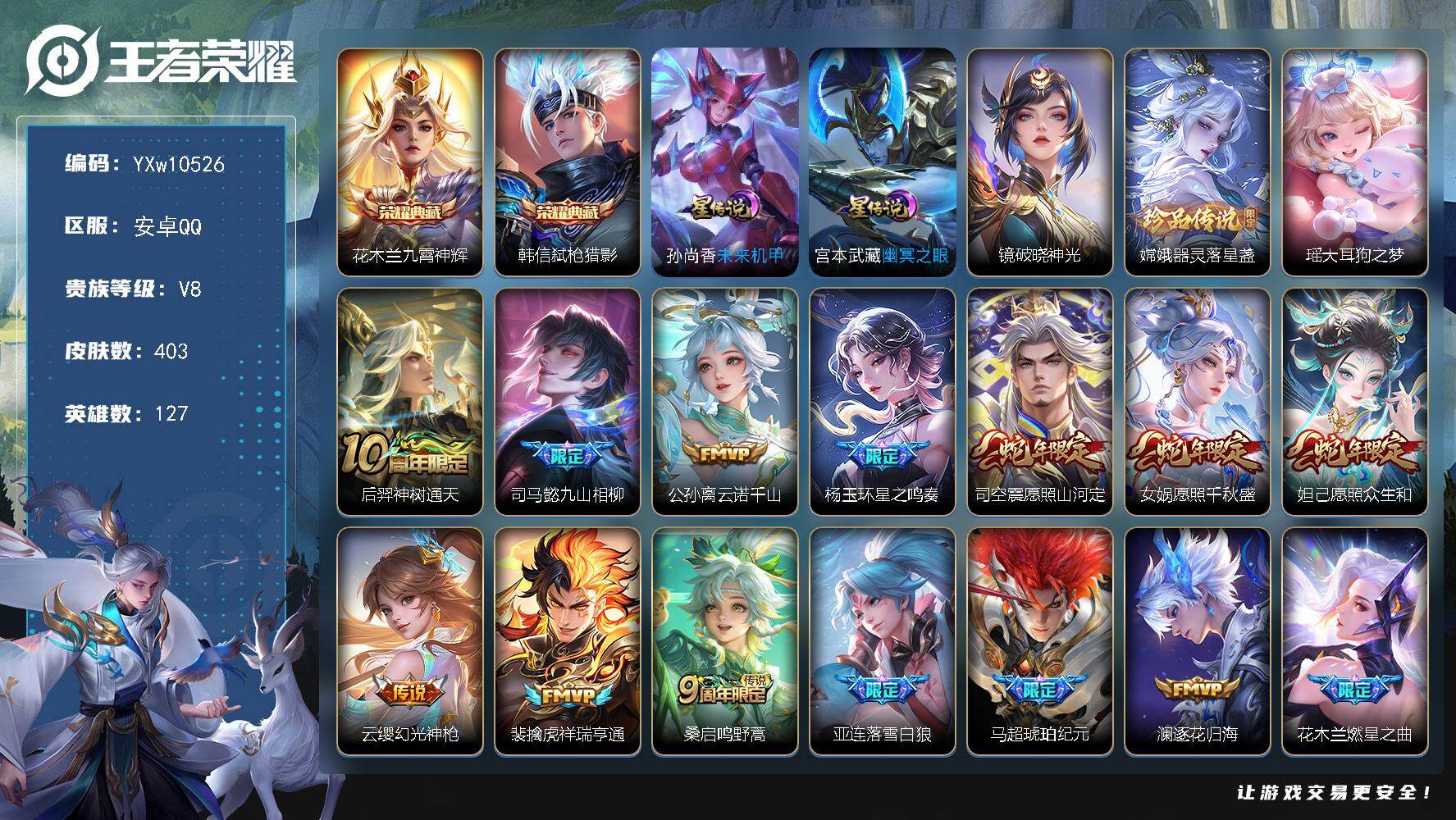 王者荣耀账号安卓QQ127英雄-403皮肤-【高性价比·万战金标花木兰·九霄神辉·弑枪猎影·器灵落星盏·大耳狗之梦·破晓