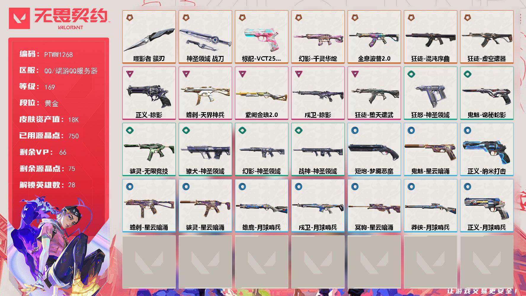 无畏契约账号QQ【PTWW1268】【自带包赔 找回全额赔】
【英雄】：幻棱，炼狱，维斯，暮蝶，钛狐，壹决，铁臂，捷