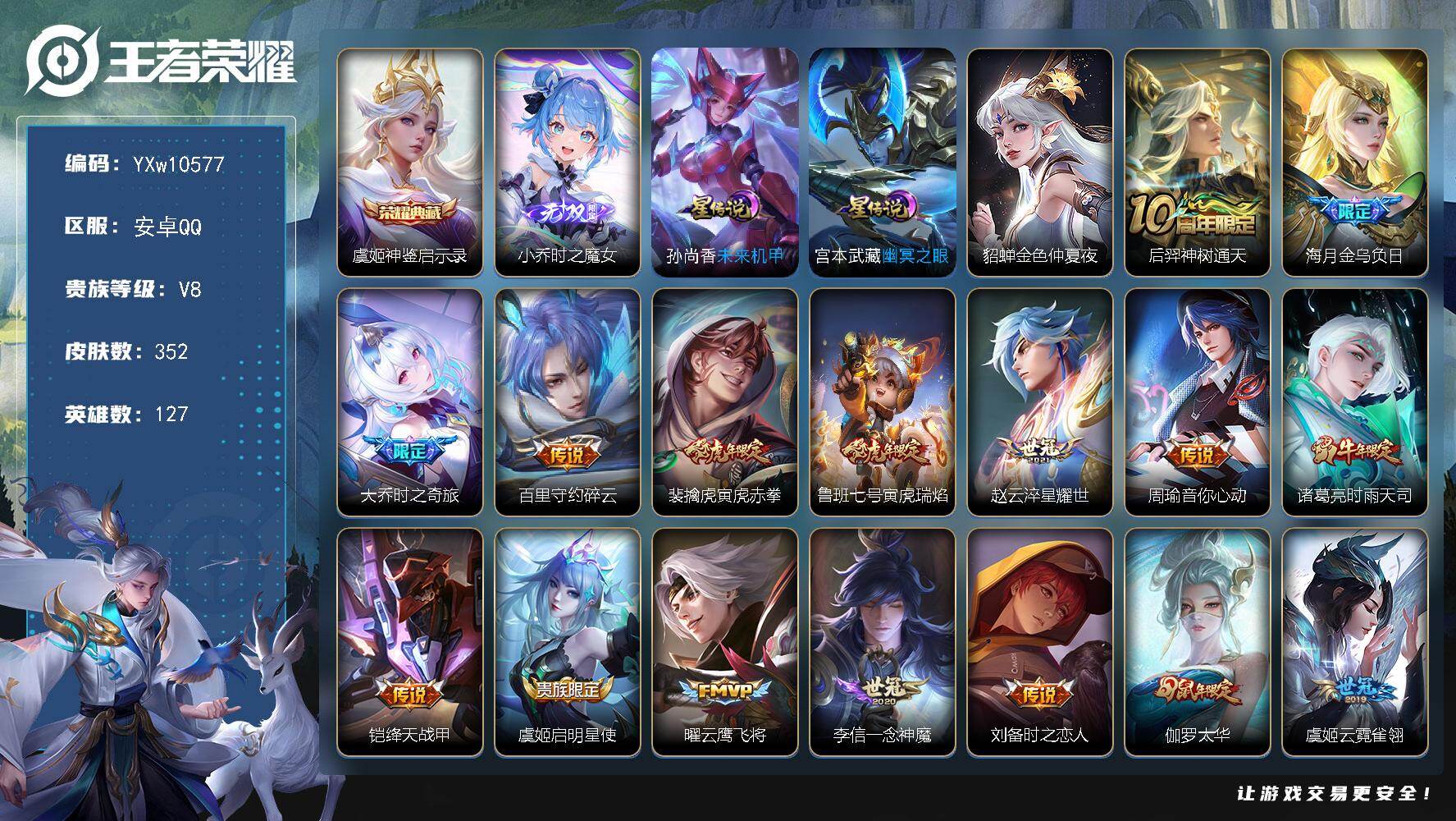 王者荣耀账号安卓QQ127英雄-352皮肤-【高性价比·神鉴启示录·时之魔女·虎年全限定·鼠年全限定·虎寅虎赤拳·白虎志