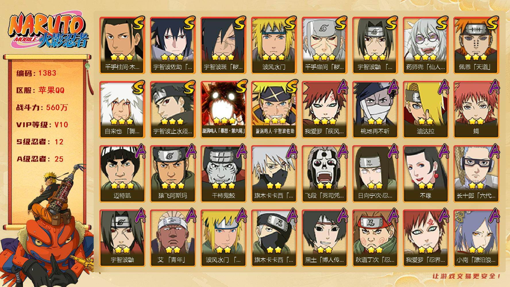 火影忍者账号苹果QQV10 12S 25A 560万战力 500点卷 62高招卷 热门A忍忍战卡卡西、忍战我爱罗、漂泊小南 YY1742
【S级忍者】：千手扉间「秽土转生」(3星)，宇智波斑「秽土转生·解」(3星)，宇