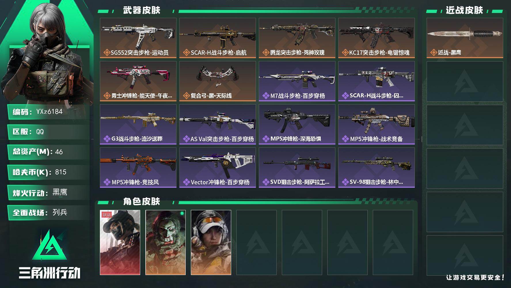 三角洲行动账号QQ【裸黑天际线号，46M资产，新手入坑首选】【Q区三端互通】【【无二次协助处理】】YXz6184-特勤