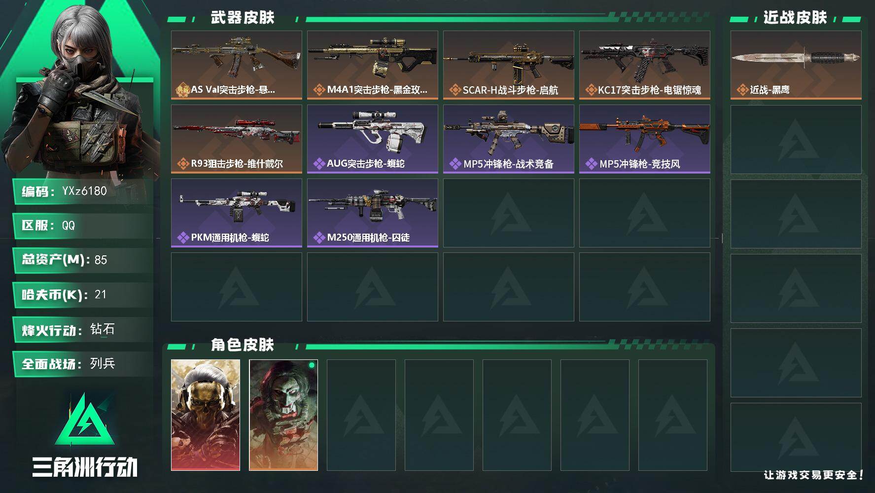 三角洲行动账号QQ【热门组合搭配,蚀金玫瑰+典藏外观-悬赏令-优品A】【Q区三端互通】【【无二次协助处理】】YXz61