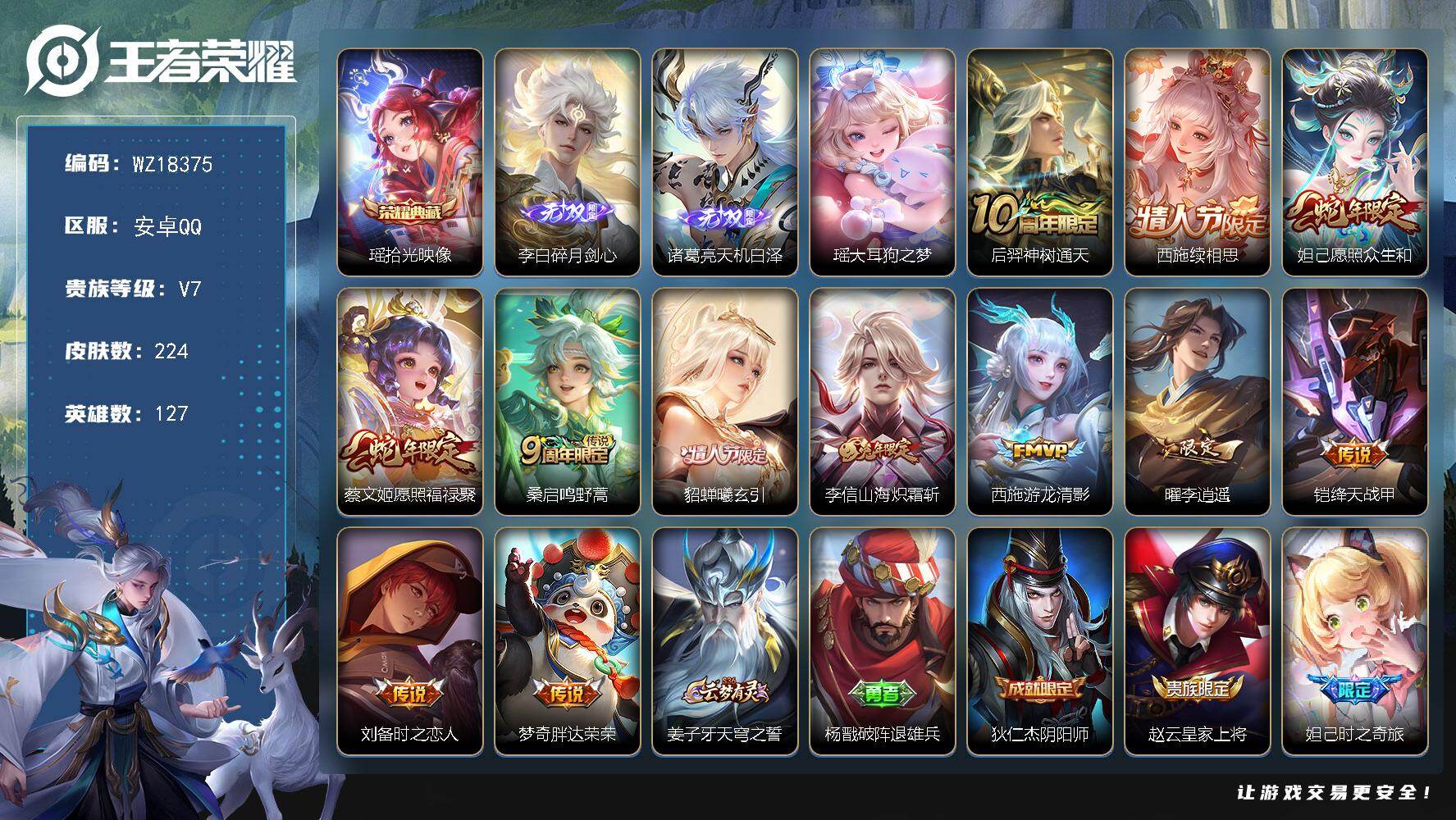 王者荣耀账号安卓QQ【WZ18375】HCA10784 /13按键 安卓Q-V7-最强王者段位-127英雄-224皮肤-1典藏皮肤-2无双-1珍品传说-12传说-54史诗
【英雄全皮】：孙权全皮
【荣耀典藏】：瑶拾光映