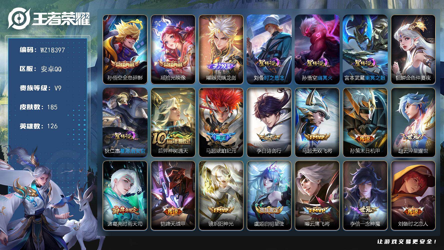 王者荣耀账号安卓QQ【WZ18397】HC11562	，5星元，安卓Q-V9-最强王者段位-126英雄-185皮肤-2典藏皮肤-1无双-23传说-59史诗
【英雄全皮】：阿古朵全皮
【荣耀典藏】：孙悟空全息碎影，瑶拾光