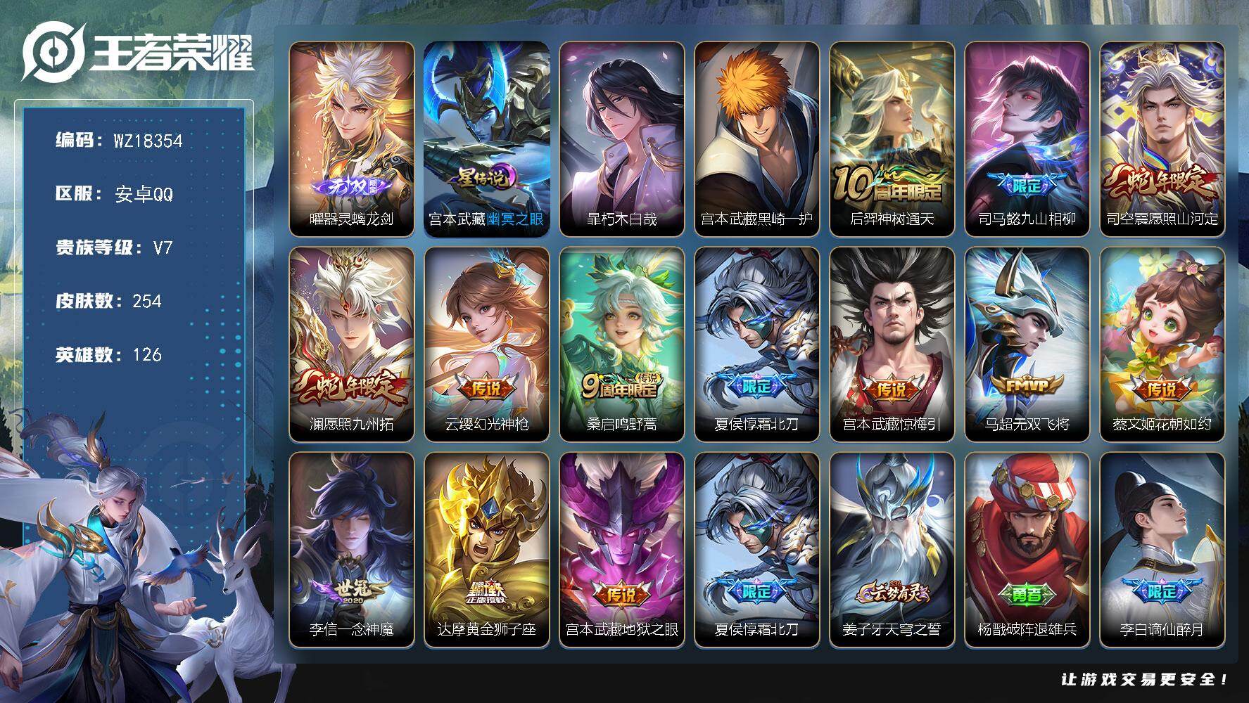 王者荣耀账号安卓QQ【WZ18354】HC71218，1天幕/1星元，安卓Q-V7-最强王者段位-126英雄-254皮肤-1无双-2珍品传说-13传说-65史诗
【英雄全皮】：宫本武藏全皮，司马懿全皮，孙权全皮，司空震
