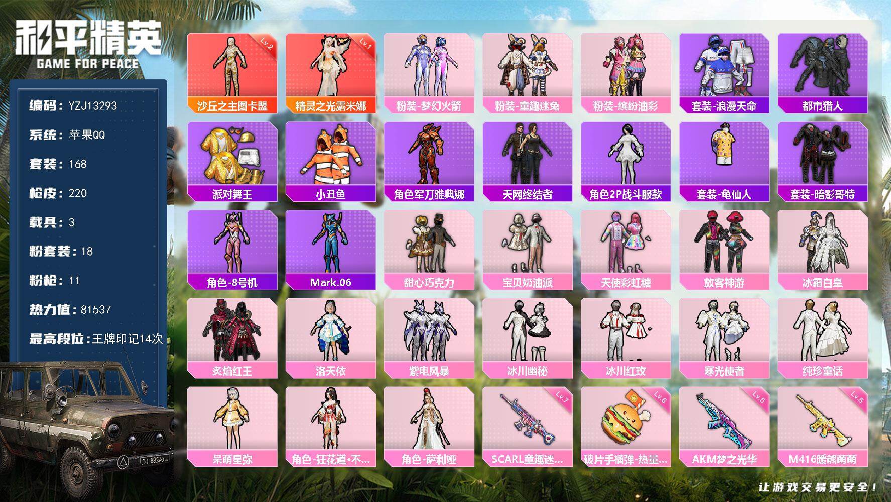 和平精英账号苹果QQ3载具-168套装-220枪皮-YZJ13293-可二次 苹果Q-【精品身法素材男女一体号 水晶马 