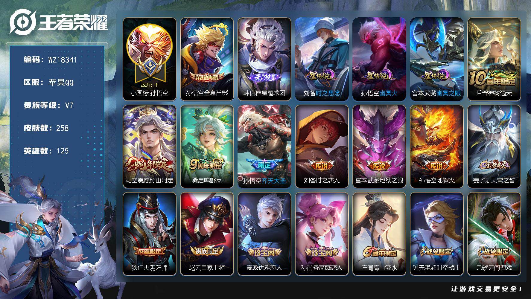 王者荣耀账号苹果QQ【WZ18341】HC11547，小魔方/1.3小国标孙悟空/1.2诸葛亮/1.1韩信/2星元，苹果Q-V7-最强王者段位-125英雄-258皮肤-1典藏皮肤-1无双-7传说-59史诗
【英雄全皮】