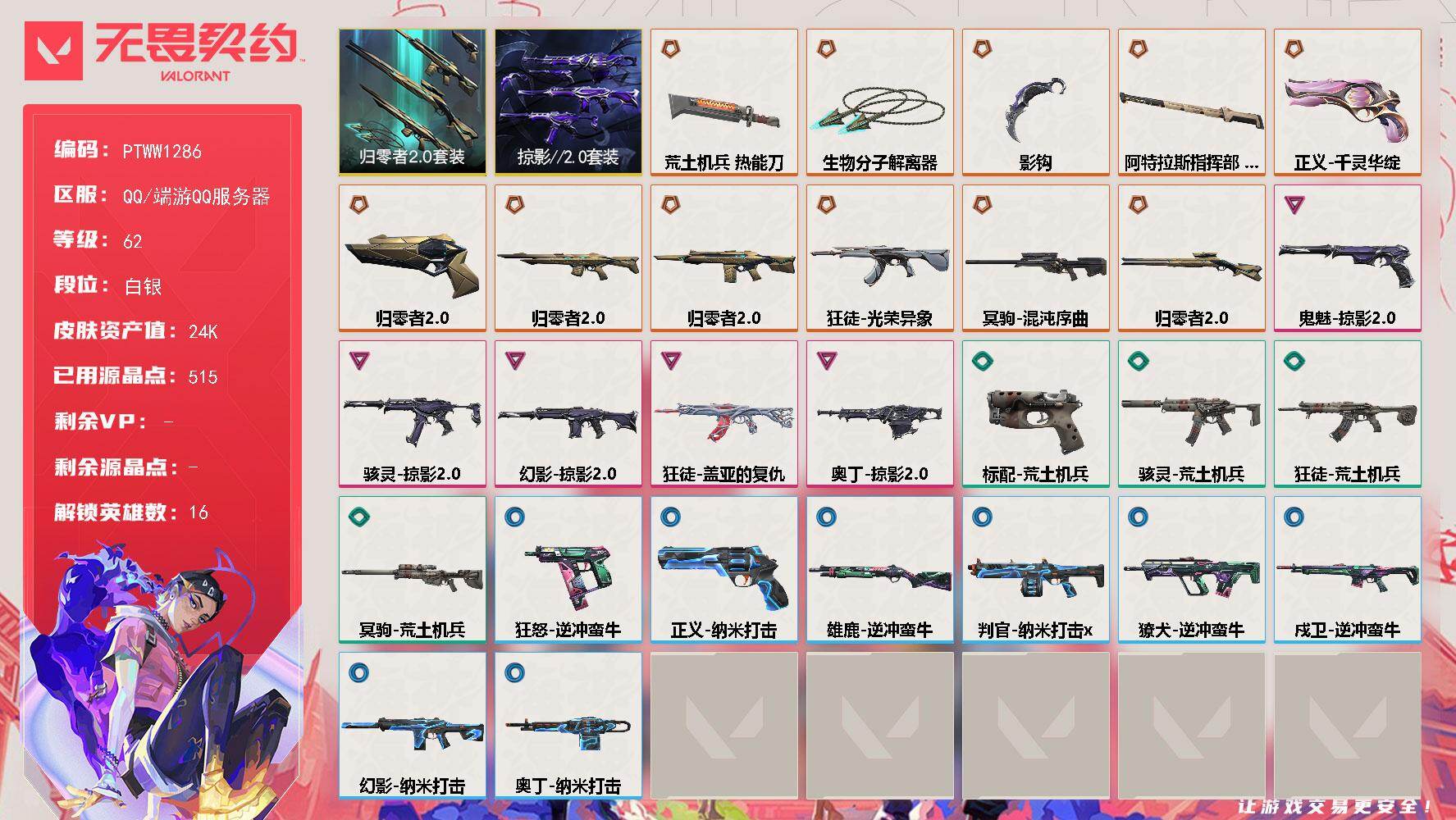 无畏契约账号QQ【PTWW1286】【自带包赔 找回全额赔】
【套装】：归零者//2.0套装，掠影//2.0套装
【