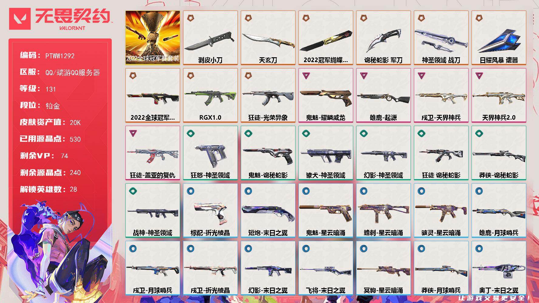 无畏契约账号QQ【PTWW1292】【自带包赔 找回全额赔】
【套装】：2022全球冠军赛套装
【英雄】：幻棱，炼狱