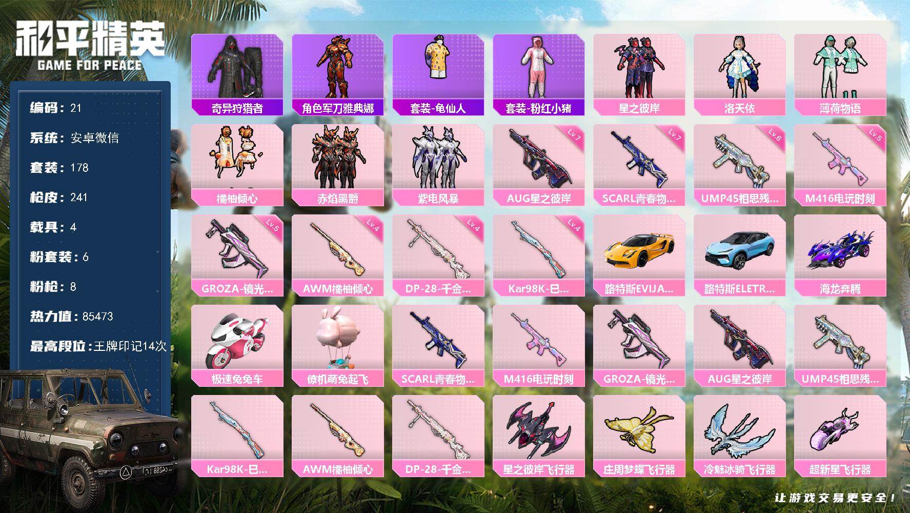 和平精英账号安卓微信安卓 微信-6粉装-8特效枪-4载具-4粉色飞行器-85473热力值-14王牌印记-178套装-241枪皮
【热门品类】：套装-奇异狩猎者，角色-军刀雅典娜，套装-龟仙人，套装-粉红小猪
【粉色套装