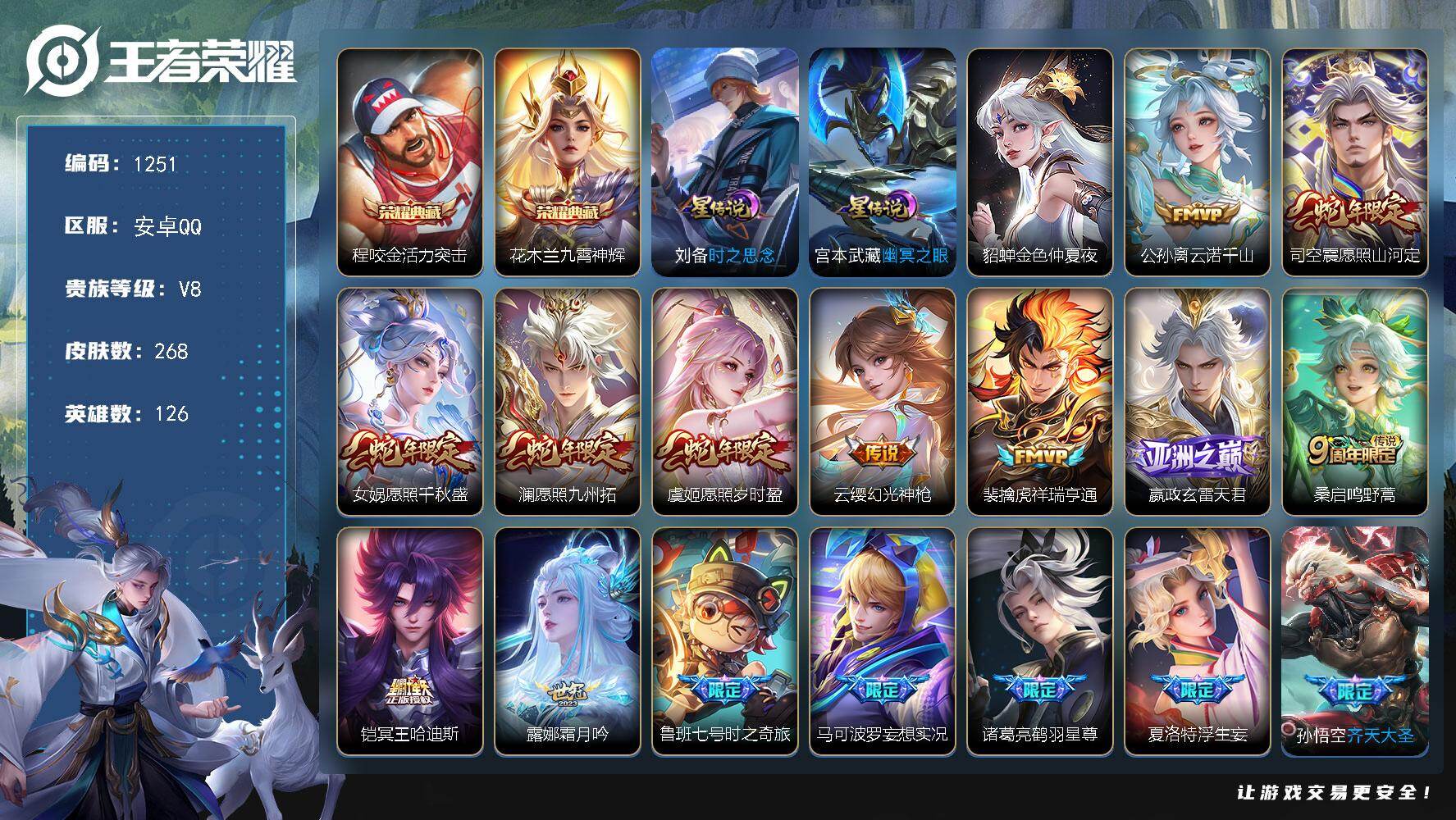 王者荣耀账号安卓QQ126英雄-268皮肤-账号亮点：41按键 程咬金活力突击，花木兰九霄神辉 公孙离云诺千山，司空震愿