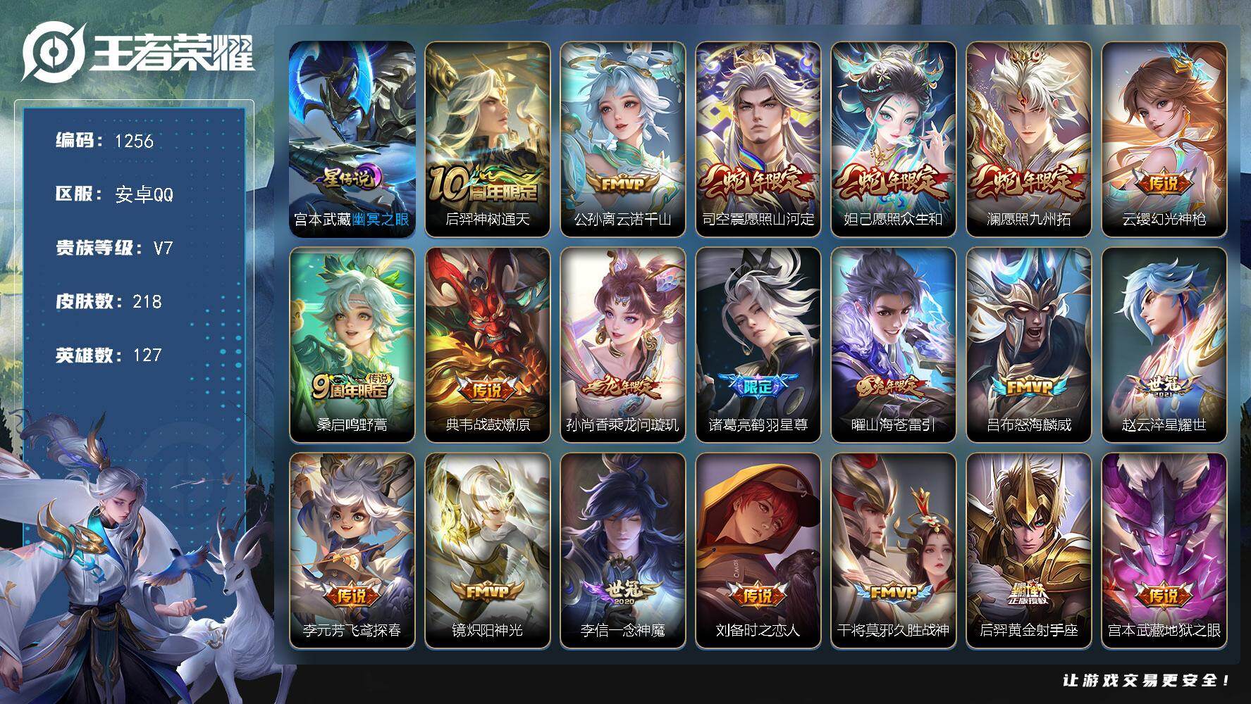 王者荣耀账号安卓QQ127英雄-218皮肤-账号亮点：后羿神树通天，公孙离云诺千山，司空震愿照山河定，妲己愿照众生和，澜