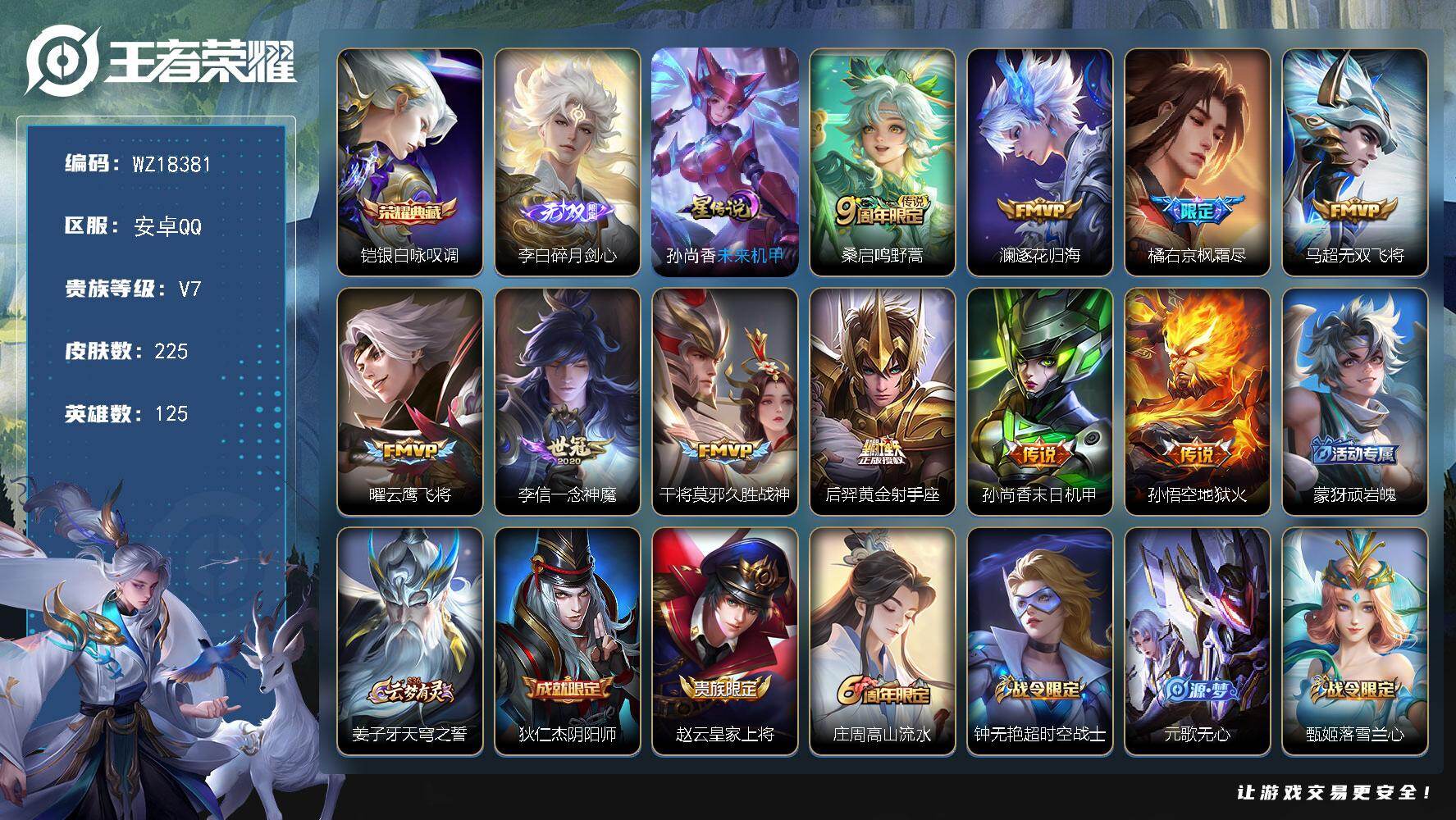 王者荣耀账号安卓QQ【WZ18381】HCA50760，，李白无双/社交限制/安卓Q-V7-最强王者段位-125英雄-225皮肤-1典藏皮肤-1无双-10传说-65史诗
【英雄全皮】：橘右京全皮
【荣耀典藏】：铠银白咏