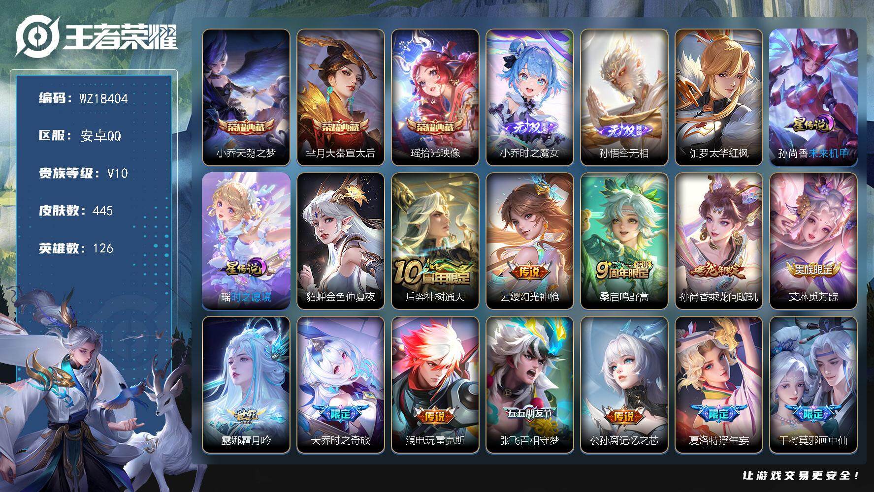 王者荣耀账号安卓QQ【WZ18404】HC71222，1天幕/4星元，安卓Q-V10-最强王者段位-126英雄-445皮肤-3典藏皮肤-2无双-40传说-146史诗
【英雄全皮】：阿轲全皮，刘邦全皮，孙权全皮，太乙真人