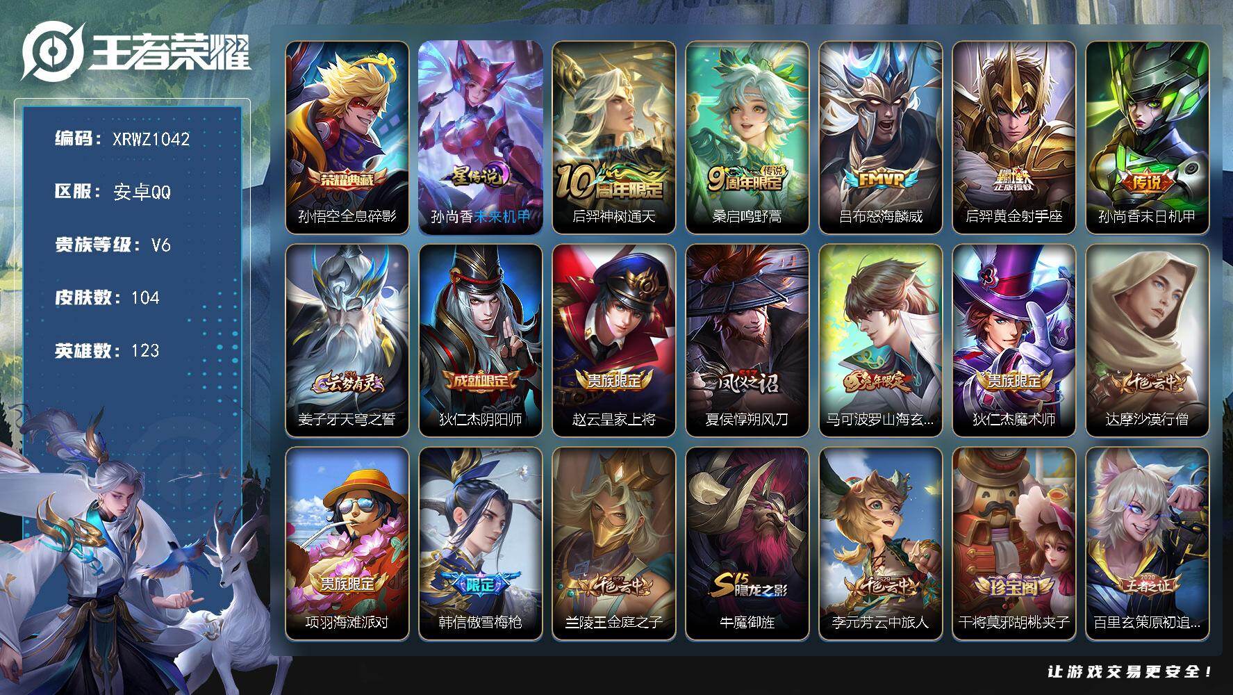 王者荣耀账号安卓QQ【XRWZ1042】贵族6/皮肤104/典藏1/传说5/史诗22/英雄123/全息碎影/未来机甲/后羿神树通天/鸣野蒿/怒海麟威/黄金射手座/孙尚香-末日机甲/姜子牙天穹之誓/狄仁杰阴阳师/赵云皇家