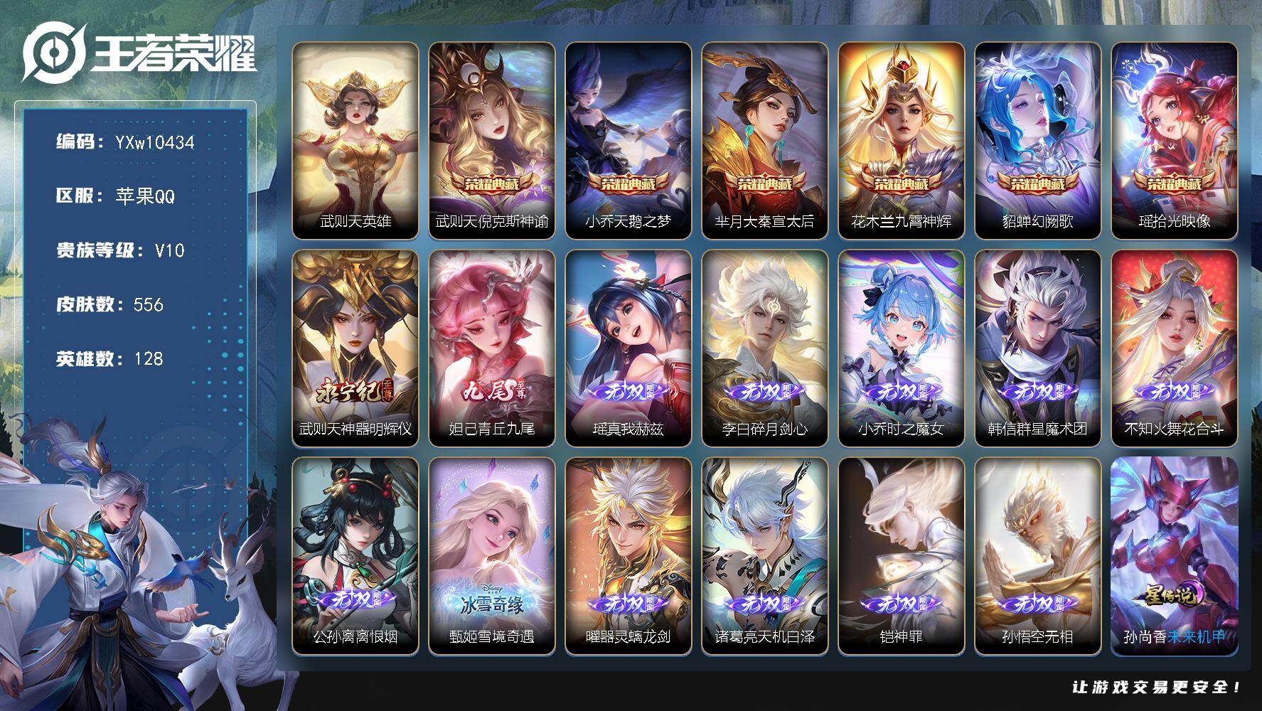 王者荣耀账号苹果QQ128英雄-556皮肤-【店长推荐V10·7典藏·满无双13无双·7珍品·孙悟空无相·小兵雪境奇遇·