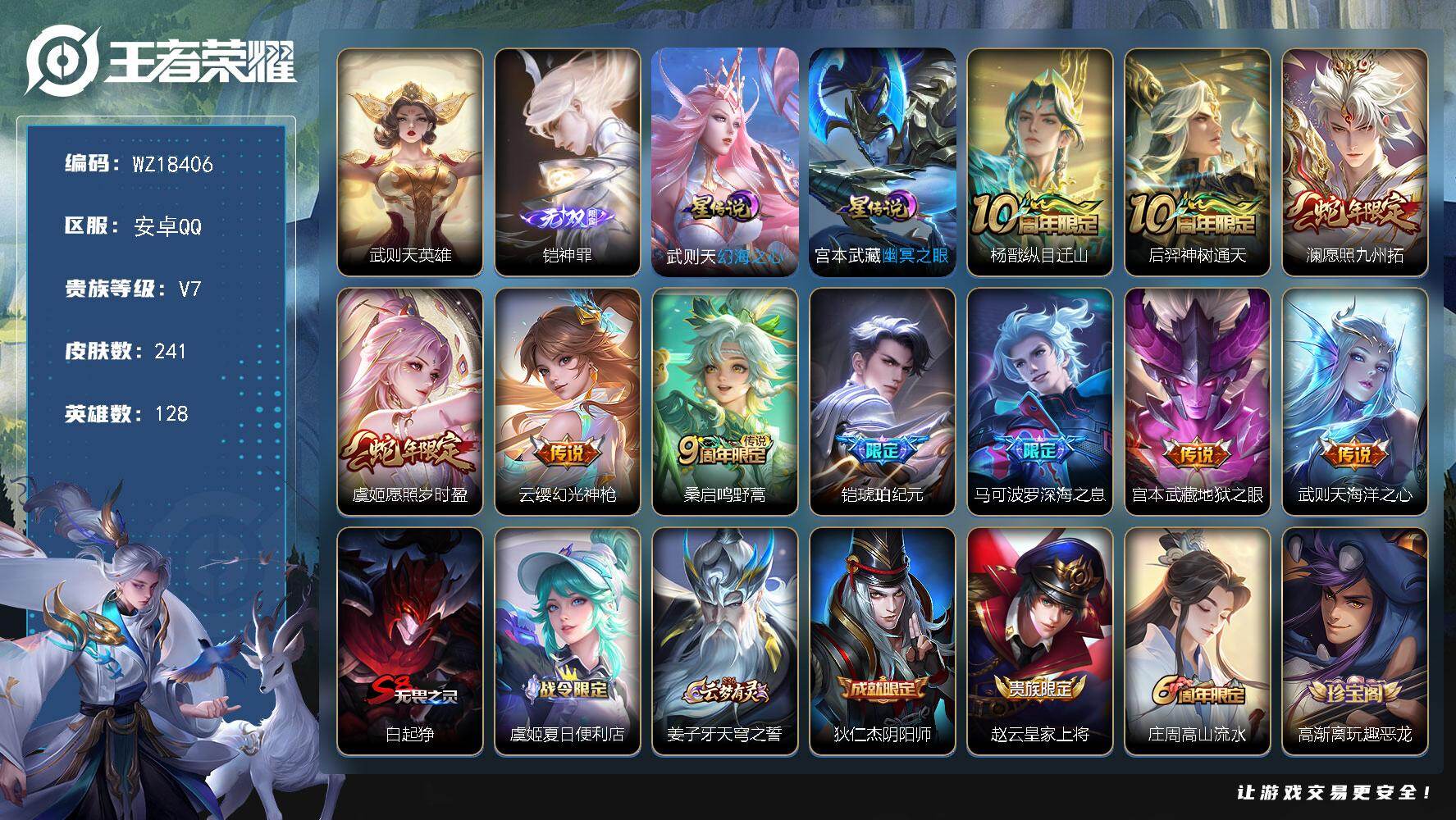 王者荣耀账号安卓QQ【WZ18406】HC71223，2星元，安卓Q-V7-最强王者段位-128英雄-241皮肤-1典藏英雄-1无双-10传说-61史诗
【英雄全皮】：孙权全皮，空空儿全皮，影全皮
【荣耀典藏】：武则天