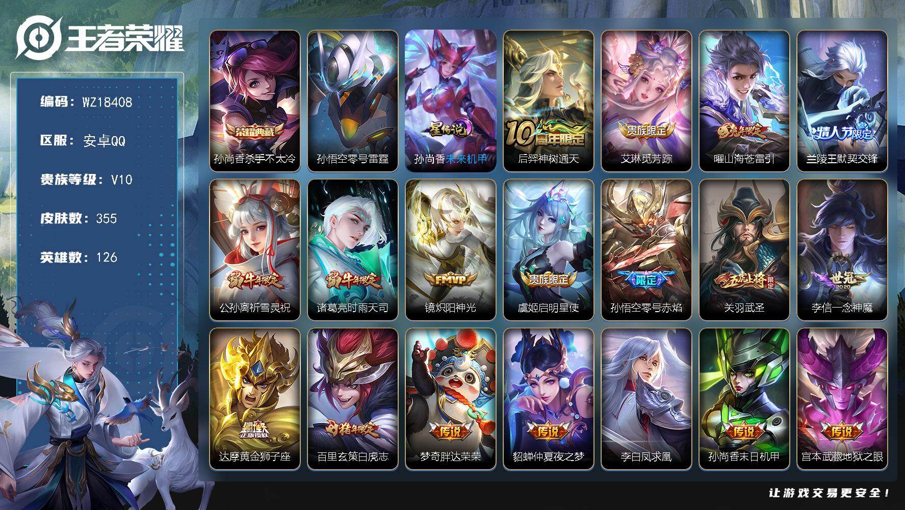 王者荣耀账号安卓QQ【WZ18408】HC11574	，钱包未注销/9金标/2星元，安卓Q-V10-最强王者段位-126英雄-355皮肤-1典藏皮肤-21传说-104史诗
【英雄全皮】：孙权全皮，太乙真人全皮，猪八戒全