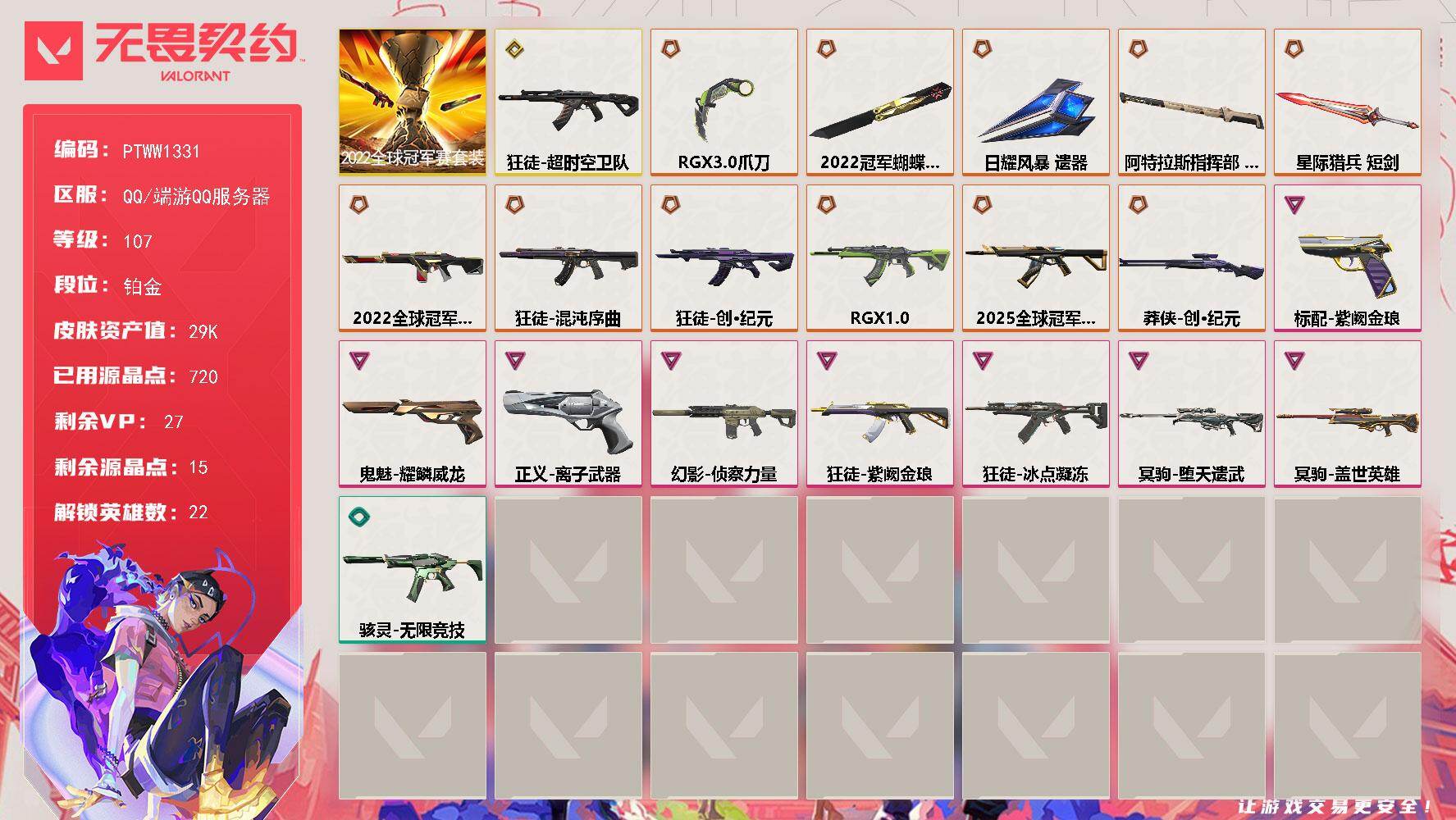 无畏契约账号QQ【PTWW1331】【自带包赔 找回全额赔】
【套装】：2022全球冠军赛套装
【英雄】：幻棱，炼狱