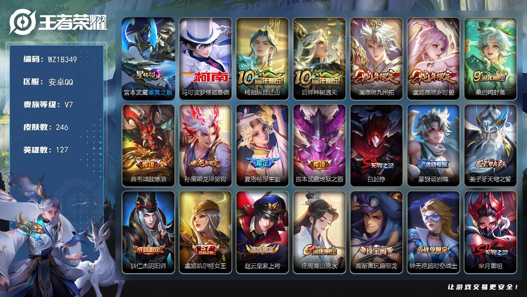 王者荣耀账号安卓QQ【WZ18349】HC11555	，1星元，安卓Q-V7-最强王者段位-127英雄-246皮肤-1珍品传说-9传说-67史诗
【英雄全皮】：夏洛特全皮，影全皮
【珍品传说】：马可波罗怪盗基德
【传说