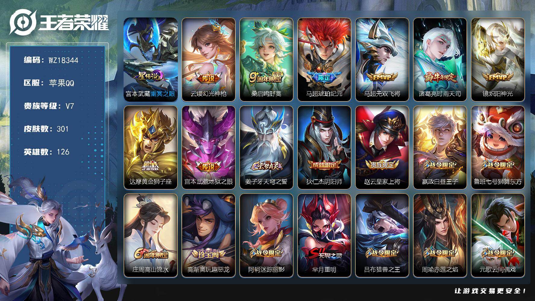 王者荣耀账号苹果QQ【WZ18344】HC11550，换绑超限-1.18换绑/158149/1星元，苹果Q-V7-最强王者段位-126英雄-301皮肤-8传说-84史诗
【英雄全皮】：孙权全皮，影全皮
【传说皮肤】：云