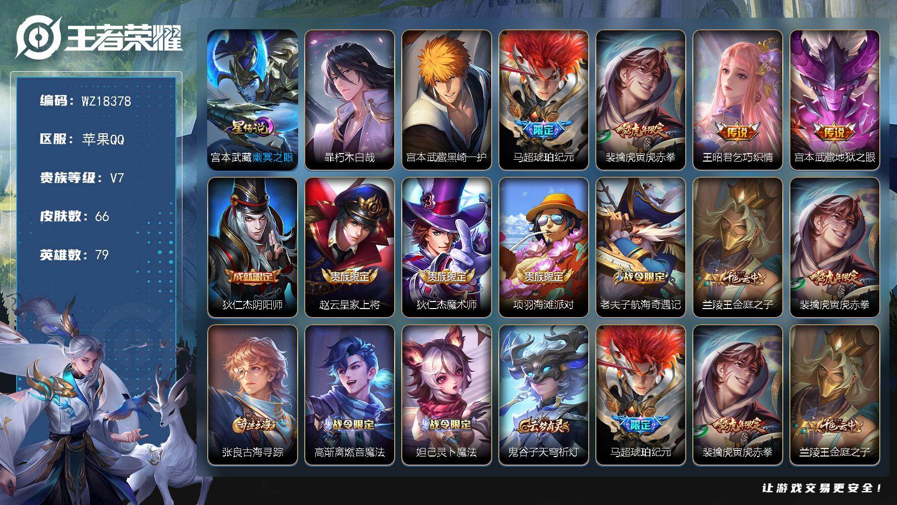 王者荣耀账号苹果QQ【WZ18378】HCA10788，小国娜可露露1.4w/小国海诺1.4w/1星元/7按键，苹果Q-V7-最强王者段位-79英雄-66皮肤-2珍品传说-4传说-18史诗
【英雄全皮】：影全皮
【珍品
