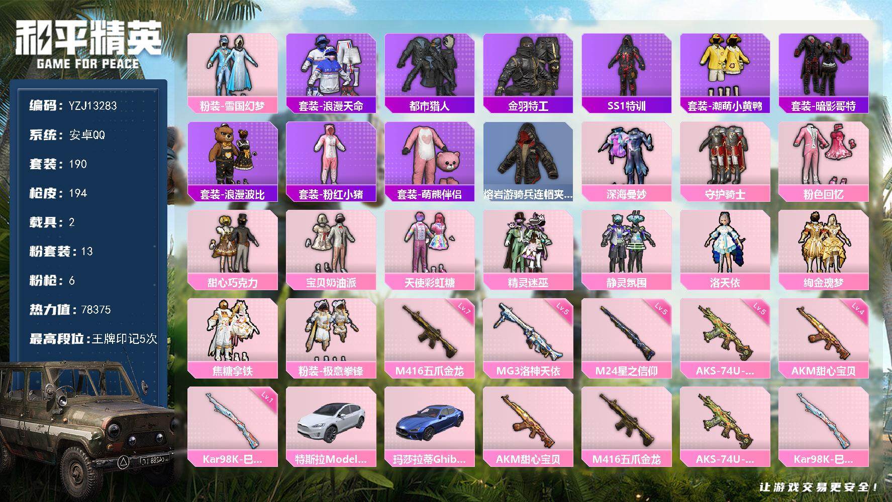 和平精英账号安卓QQ2载具-190套装-194枪皮-可二次-安卓Q-3稀有2载具13粉装5特效枪31热门190套装194