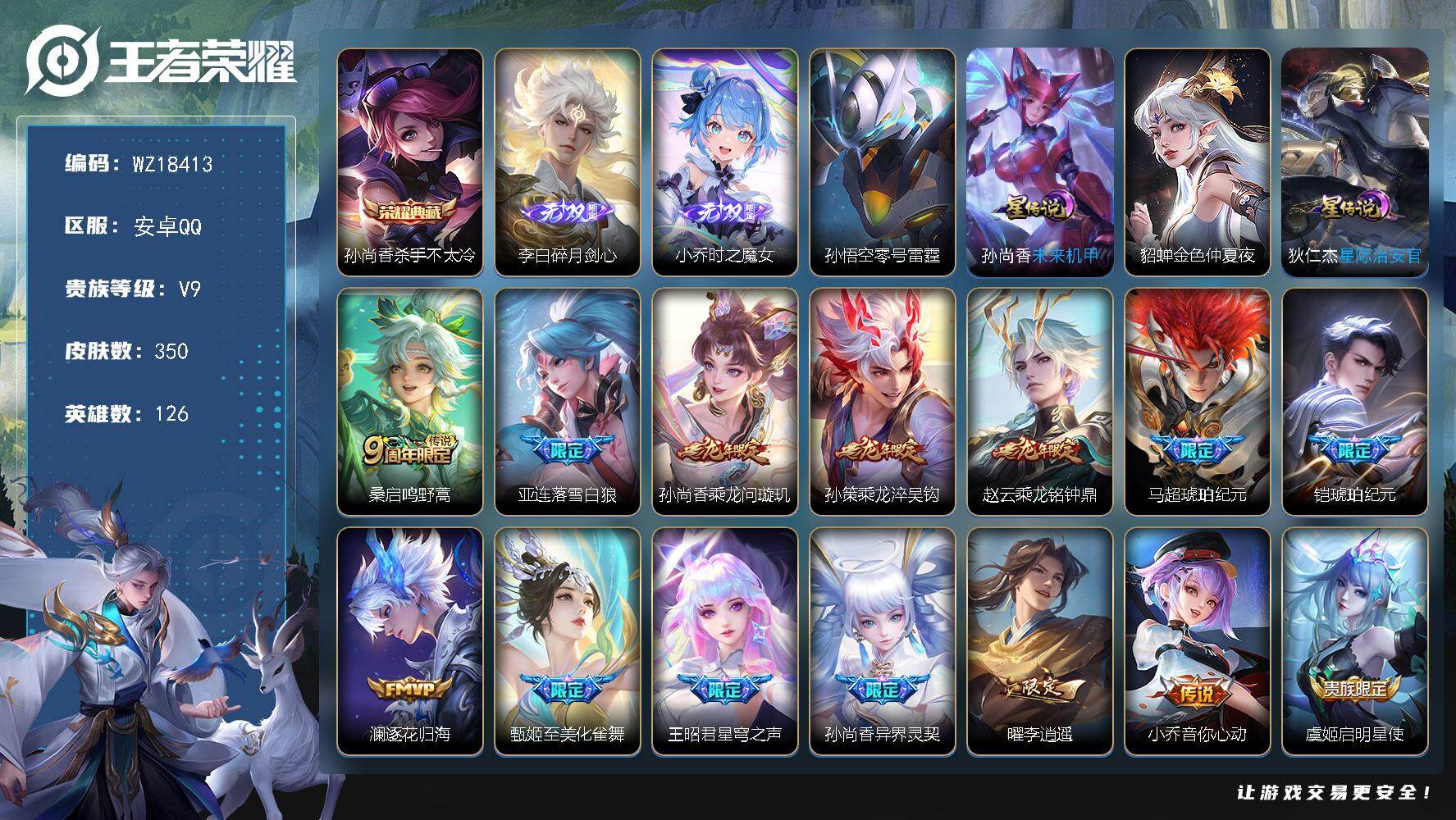王者荣耀账号安卓QQ【WZ18413】HC11579	，营地封10年//4星元，安卓Q-V9-至尊星耀III段位-126英雄-350皮肤-1典藏皮肤-2无双-27传说-103史诗
【英雄全皮】：刘邦全皮
【荣耀典藏】：