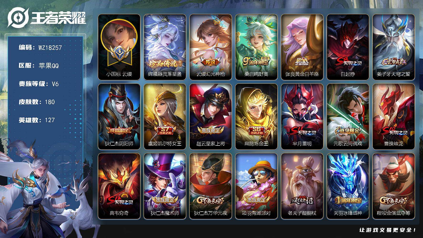 王者荣耀账号苹果QQ【WZ18257】HC90835，11814小国标云缨/1.4省标嫦娥/5按键，苹果Q-V6-最强王者段位-127英雄-180皮肤-1珍品传说-3传说-36史诗
【英雄全皮】：影全皮
【珍品传说】：