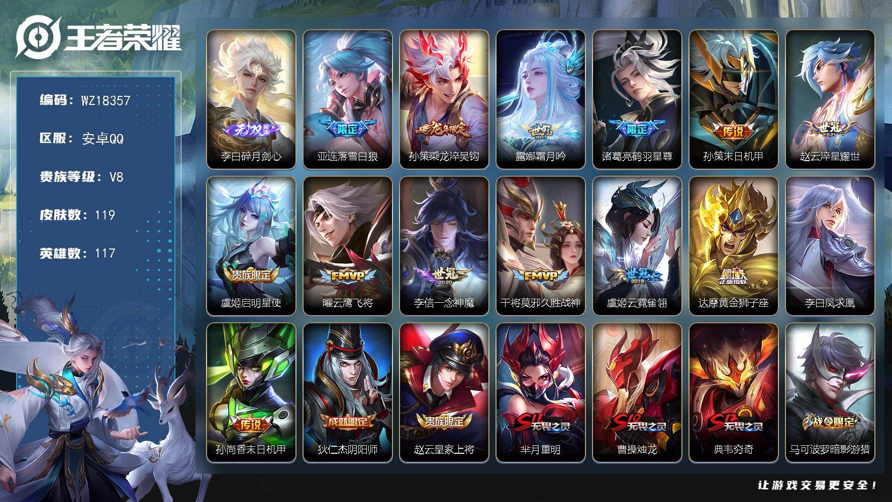 王者荣耀账号安卓QQ【WZ18357】HC71221 安卓Q-V8-尊贵铂金IV段位-117英雄-119皮肤-1无双-14传说-29史诗
【无双皮肤】：李白碎月剑心
【传说皮肤】：亚连落雪白狼，孙策乘龙淬吴钩，露娜霜月