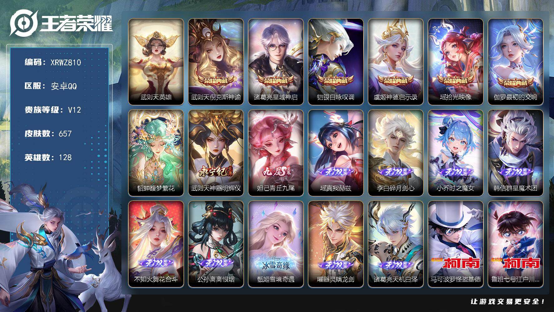 王者荣耀账号安卓QQ【XRWZ810】贵族12/皮肤657/典藏6/传说122/史诗229/英雄128/廉颇全皮/墨子全皮/嬴政全皮/刘禅全皮/元歌全皮/甄姬全皮/马可波罗全皮/达摩全皮/武则天全皮/司马懿全皮/刘邦全