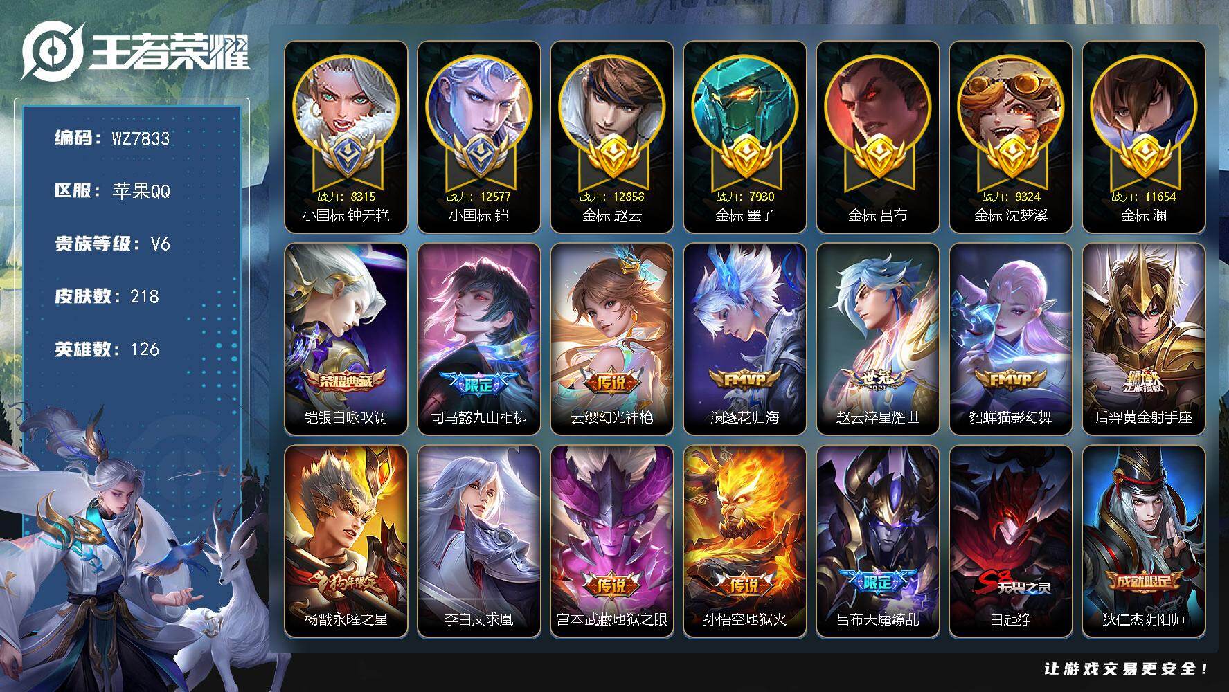 王者荣耀账号苹果QQ苹果Q-V6-最强王者段位-126英雄-218皮肤-1典藏皮肤-11传说-55史诗
【英雄全皮】：司马懿全皮
【荣耀典藏】：铠银白咏叹调
【传说皮肤】：司马懿九山相柳，云缨幻光神枪，澜逐花归海，赵云