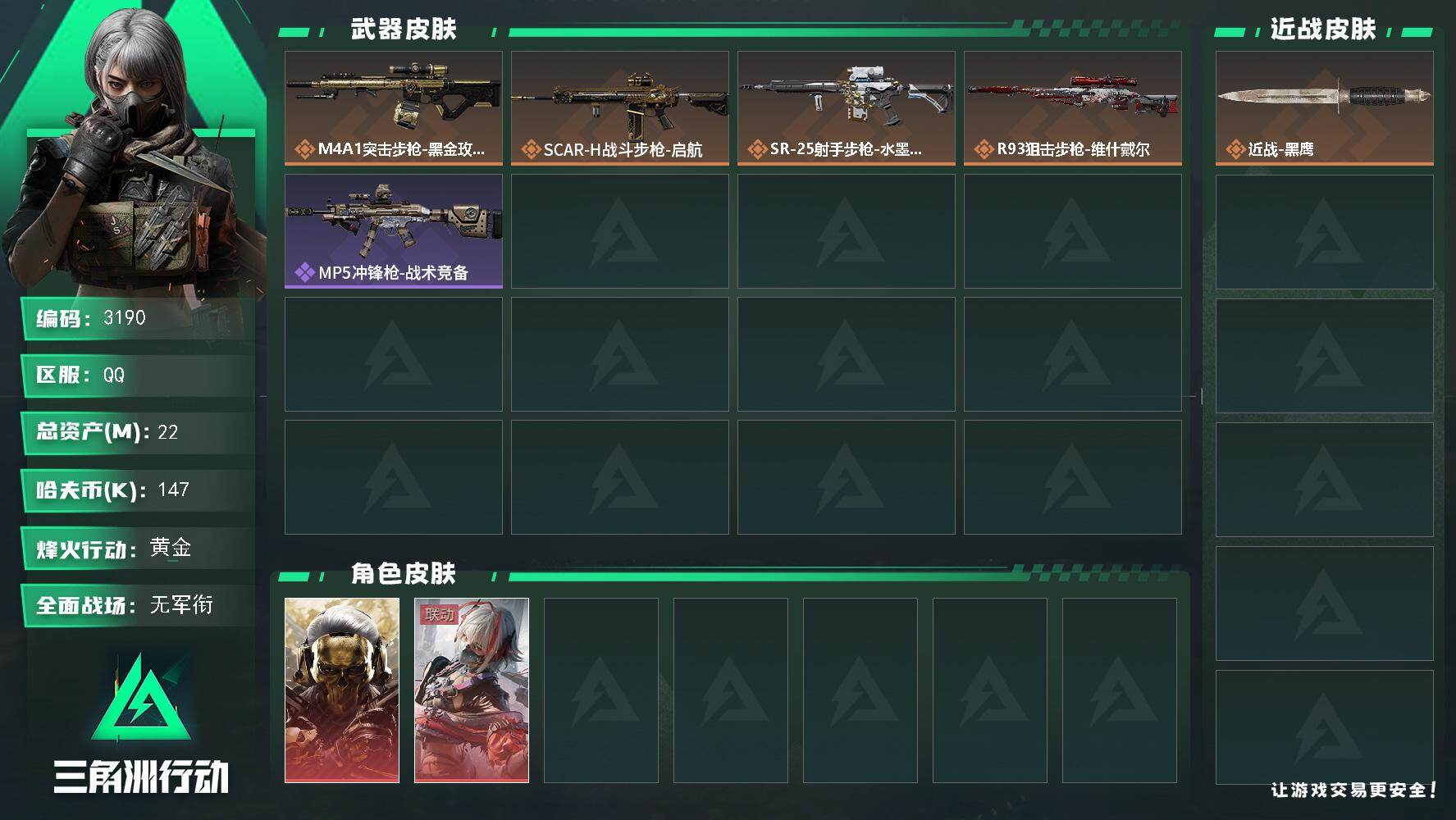 三角洲行动账号QQ总资产(M)：22M/哈夫币(K)：147K/哈夫币(K)：147K/全面战场等级：1_段位：无段位