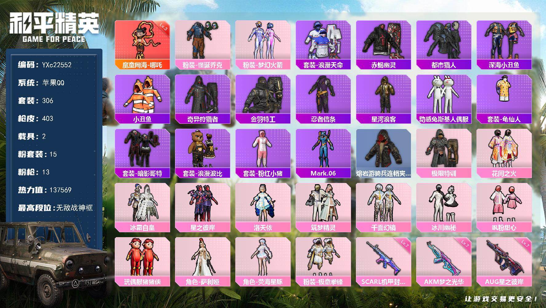和平精英账号苹果QQ2载具-306套装-403枪皮-【战神素材号！战神框 3级哪吒 赤蝎 都市 新101 怪诞 哥特 粉
