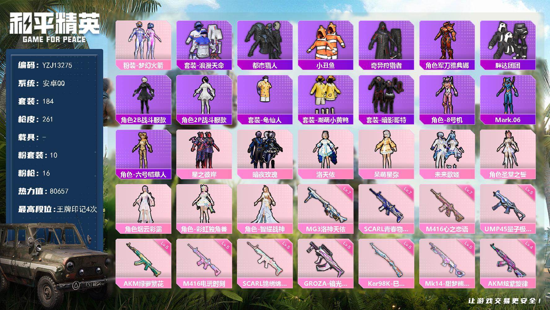 和平精英账号安卓QQ0载具-184套装-261枪皮-可二次 安卓Q-3稀有10粉装15特效枪22热门184套装261枪皮