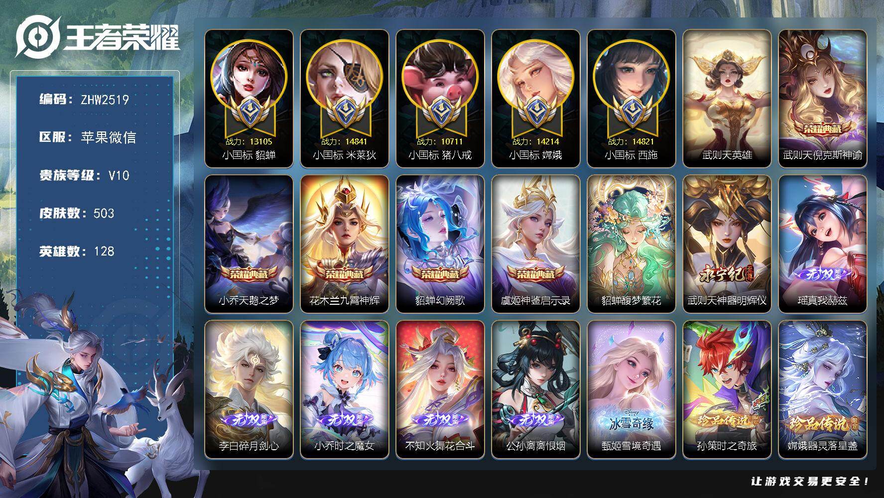 王者荣耀账号苹果VX小国西施米莱迪貂蝉猪八戒嫦娥-中路81段-对抗50段-苹果WX-V10-最强王者段位-128英雄-503皮肤-5典藏皮肤-1典藏英雄-1珍品无双-7无双-4珍品传说-52传说-166史诗
【英雄全皮