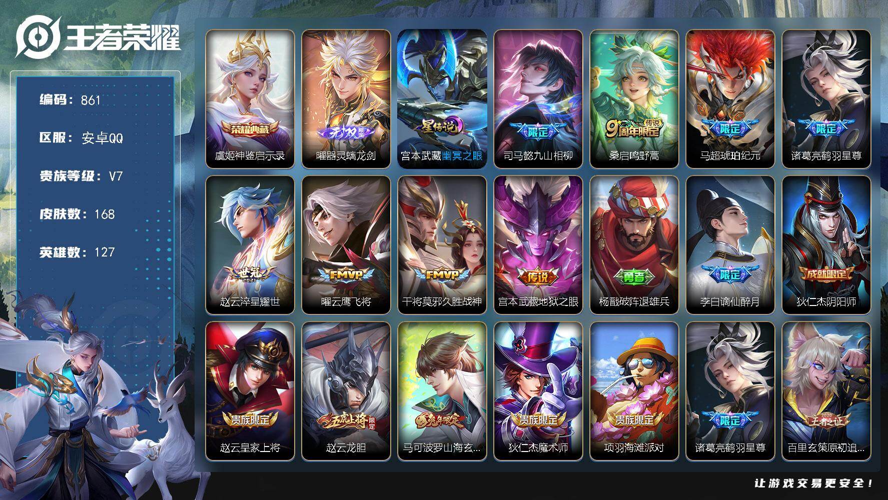 王者荣耀账号安卓QQV7-127英雄-168皮肤-1典藏皮肤-1无双-8传说-56史诗，cc8440
【英雄全皮】：司马懿全皮，孙权全皮
【荣耀典藏】：虞姬神鉴启示录
【无双皮肤】：曜器灵螭龙剑
【传说皮肤】：司马懿九