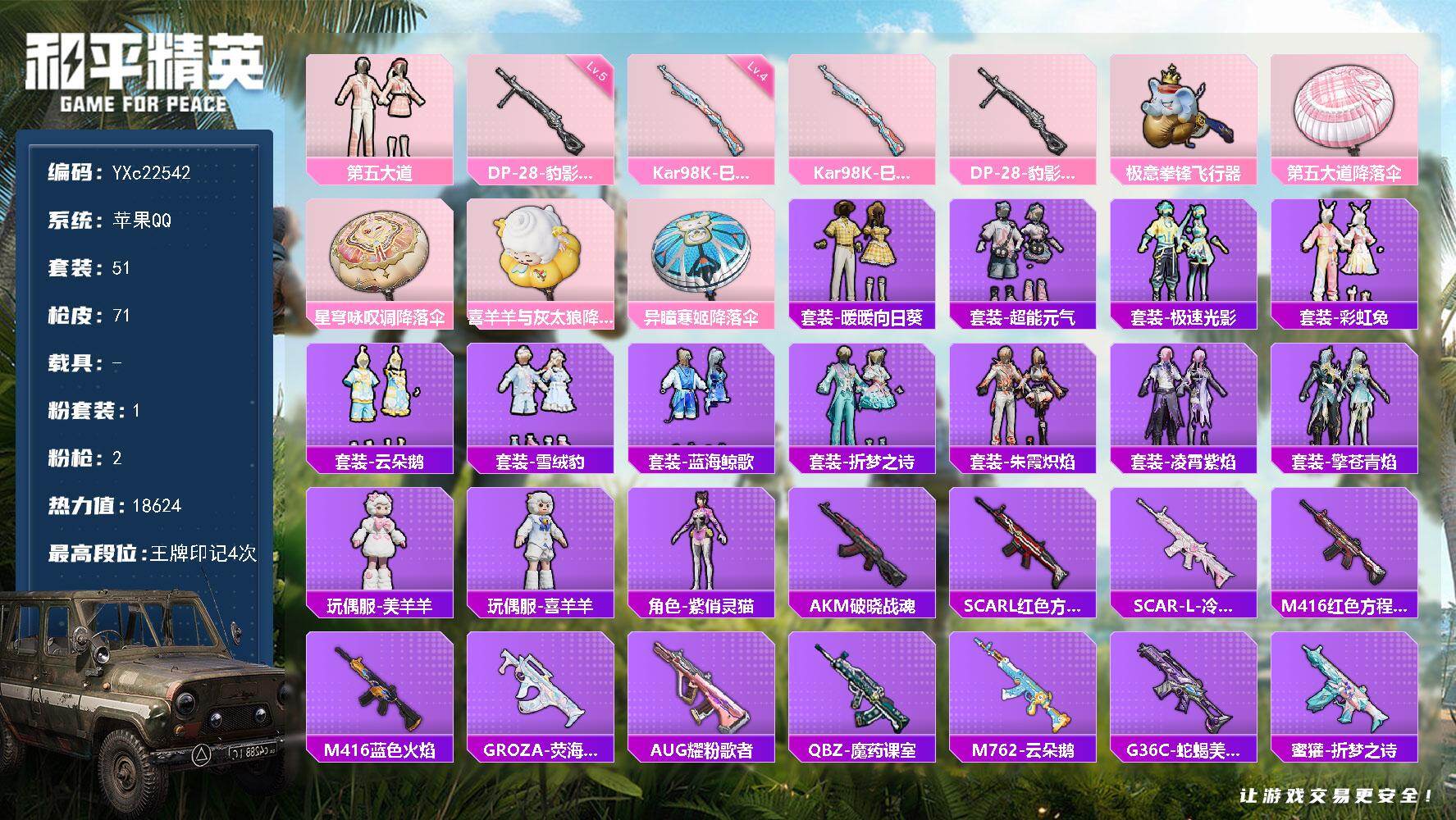 和平精英账号苹果QQ0载具-51套装-71枪皮-YXc22542-【可二次】【因赛季更新游戏段付以上号为准!】
苹果Q-