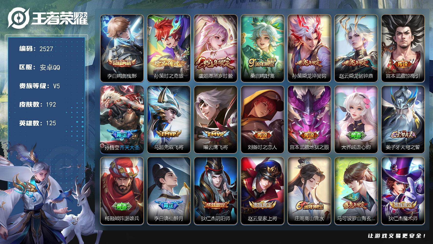 王者荣耀账号安卓QQ125英雄-192皮肤-贵族5/皮肤192/典藏1/传说10/史诗54/英雄125/鸣剑·曳影 李白