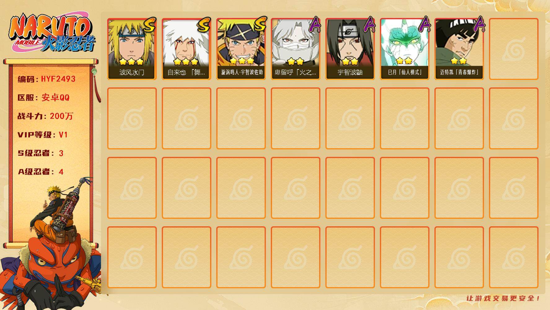 火影忍者账号安卓QQ【HYF2493】V1/战力200W/S忍3/A忍4/3星自来也「舞之豪杰」/2星巳月「仙人模式」/2星宇智波鼬/2星迈特凯「青春爆炸」/2星卑留呼「火之意志继承者」/3星漩涡鸣人·宇智波佐助/3星