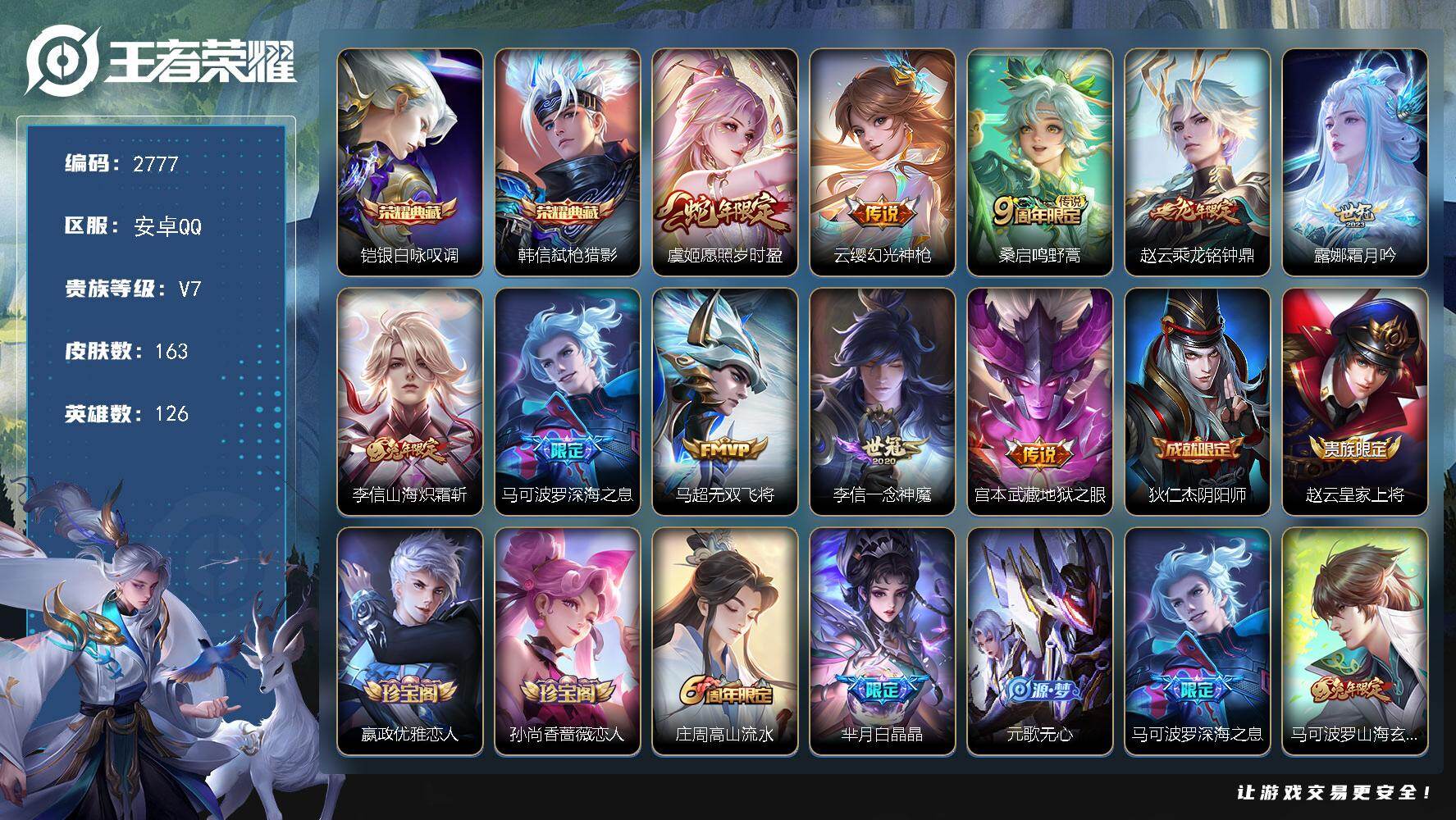 王者荣耀账号安卓QQ126英雄-163皮肤-贵族7/皮肤163/典藏2/传说10/史诗53/英雄126/李信全皮/银白咏