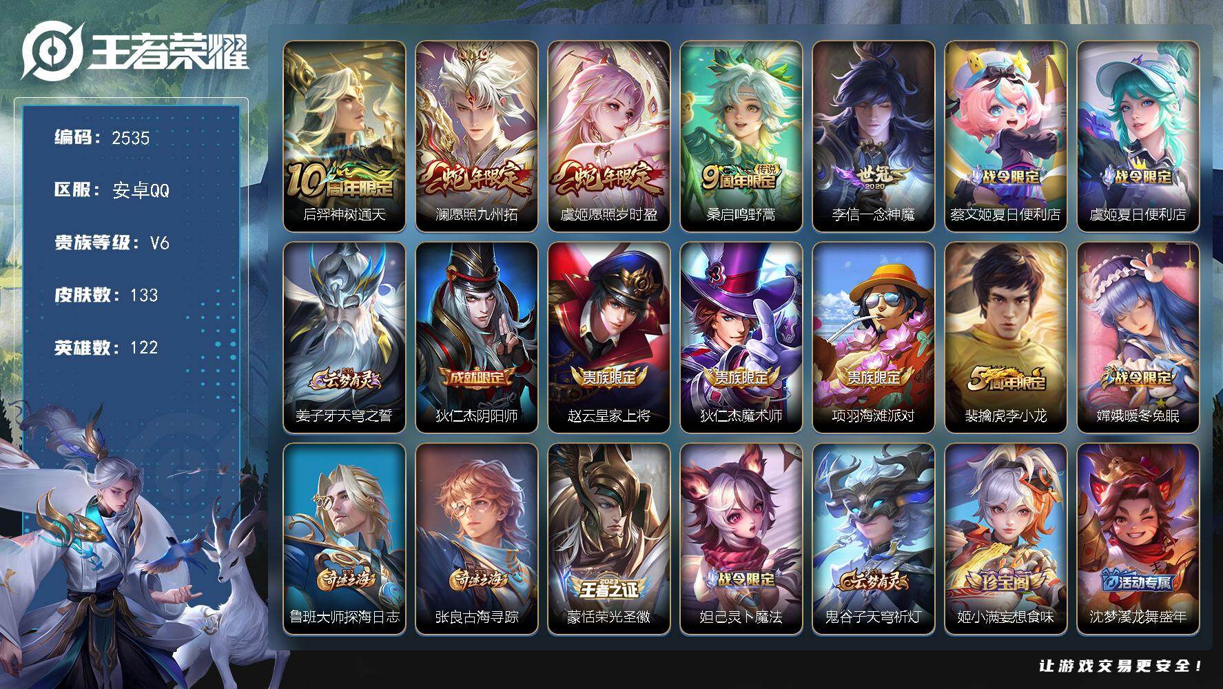 王者荣耀账号安卓QQ122英雄-133皮肤-贵族6/皮肤133/传说5/史诗28/英雄122/孙权全皮/影全皮/神树通天
