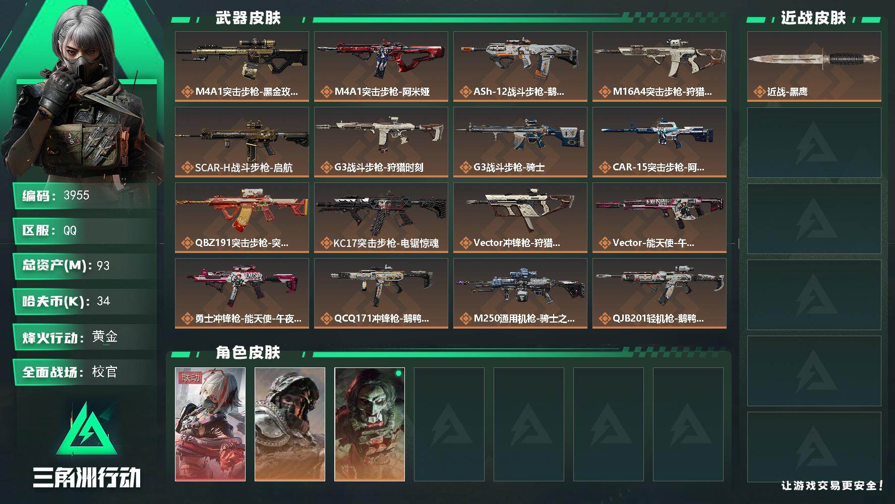 三角洲行动账号QQ总资产(M)：93M/哈夫币(K)：34K/哈夫币(K)：34K/传说枪皮数：19/全面战场等级：4