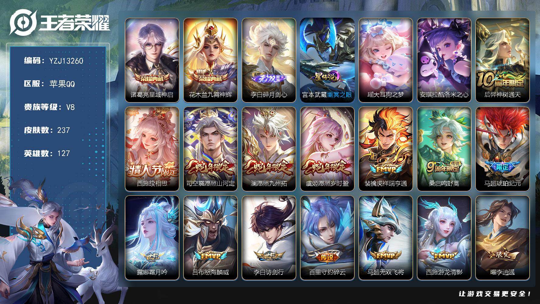 王者荣耀账号苹果QQYZJ13260，可二次，苹果q-V8，印记6，银标5，区标24，-237皮肤2典藏1无双2珍品传说