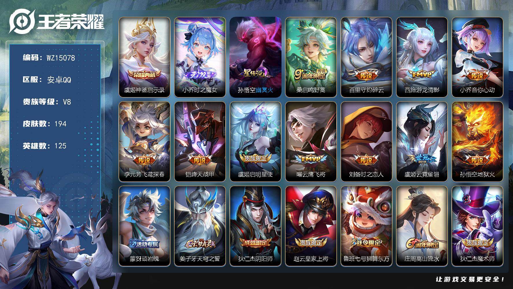 王者荣耀账号安卓QQ【WZ15078】HC11379，换绑超限，12.5号换绑/1星元，安卓Q-V8-最强王者段位-125英雄-194皮肤-1典藏-0珍品无双-1无双-0珍品传说-11传说-48史诗
【荣耀典藏】：虞姬