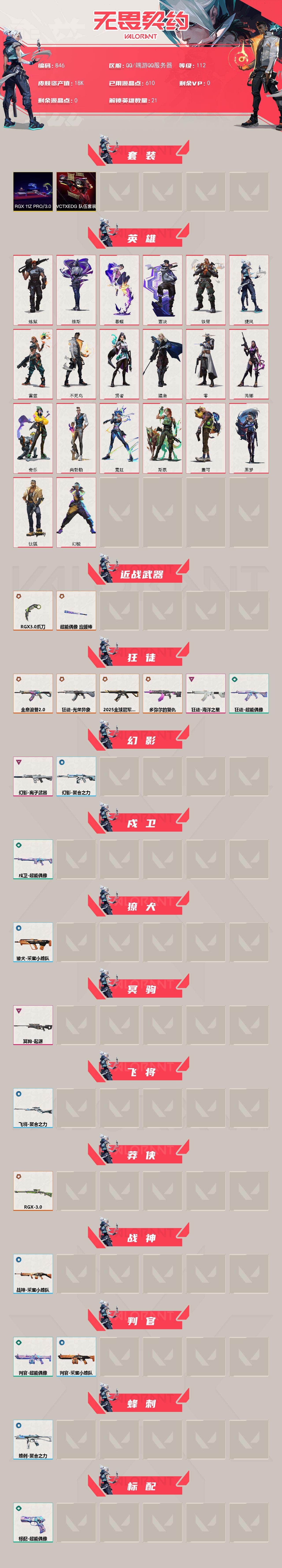 WWQLX41707无畏契约账号详情图2 WWQLX41707无畏契约账号详情图2