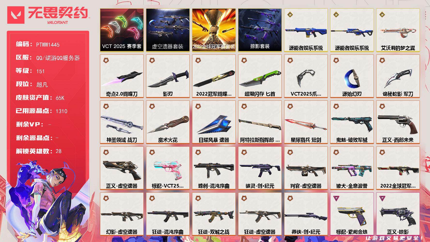 无畏契约账号QQ【PTWW1445】【自带包赔 找回全额赔】
【套装】：2022全球冠军赛套装，虚空遗器套装，VCT