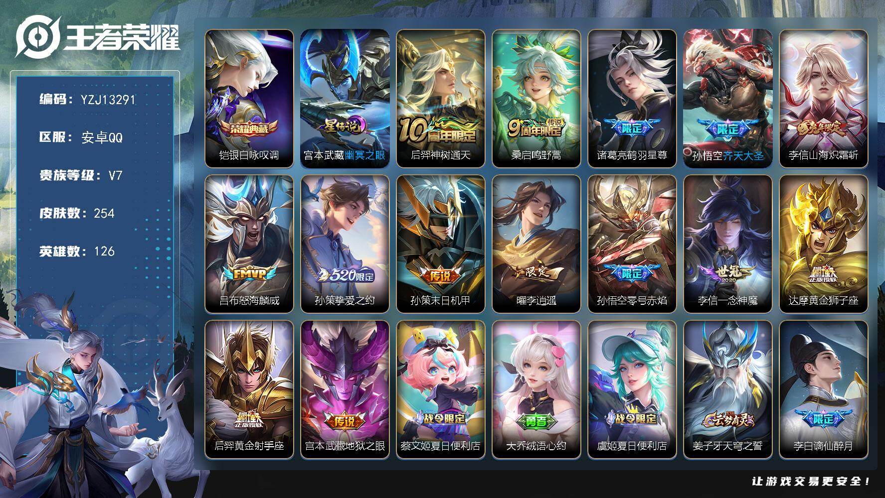 王者荣耀账号安卓QQ126英雄-254皮肤-可二次，安卓q-V7-254皮肤1典藏14传说1星传说幽冥之眼，【全皮英雄】