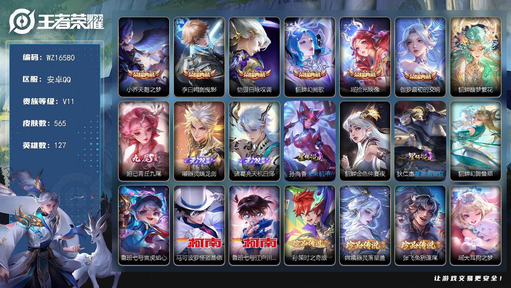 王者荣耀账号安卓QQ【WZ16580】HCA90143，，金标貂蝉/馥梦繁花/满珍品传说/满蛇年/5星元/45按键/1天幕，，安卓Q-V11-最强王者段位-127英雄-565皮肤-6典藏皮肤-1珍品无双-3无双-9珍品