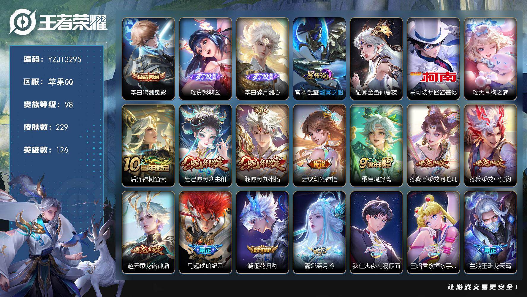 王者荣耀账号苹果QQ126英雄-229皮肤-可二次，苹果q-V8-229皮肤，精氪男女一体号限定多质量硬手慢无！！！，1